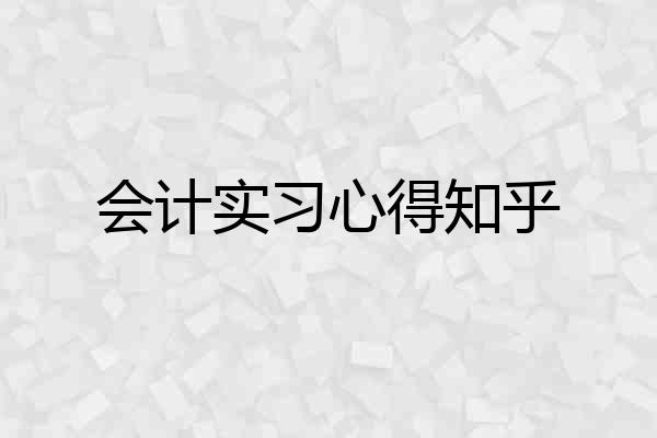 会计实习心得知乎