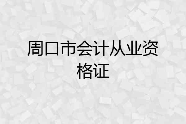 周口市会计从业资格证