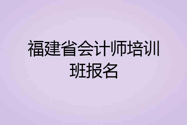 福建省会计师培训班报名