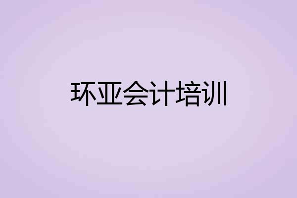 环亚会计培训