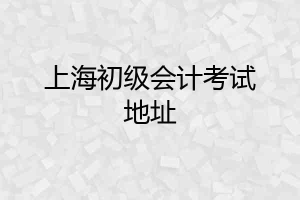 上海初级会计考试地址