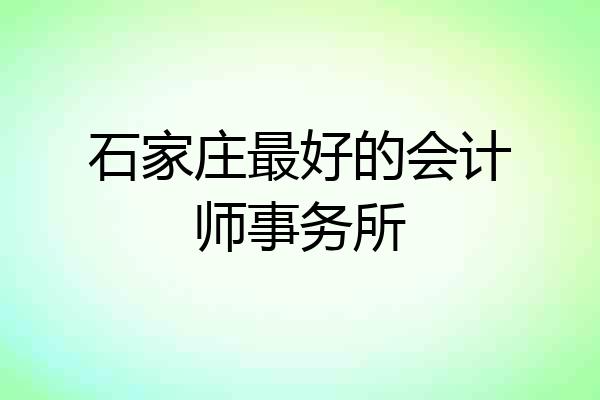 石家庄最好的会计师事务所