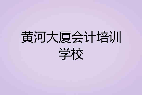 黄河大厦会计培训学校