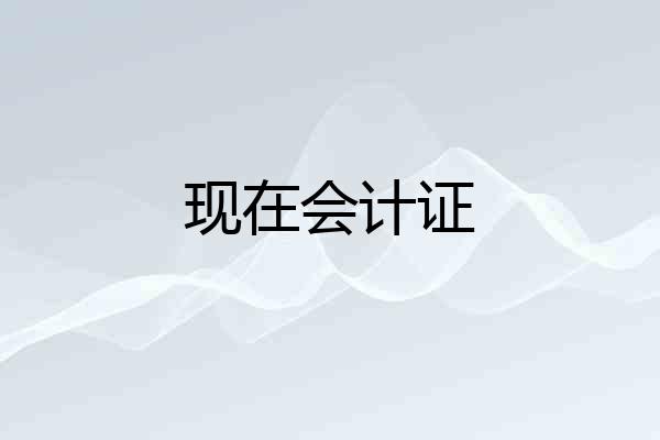 现在会计证