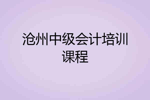 沧州中级会计培训课程