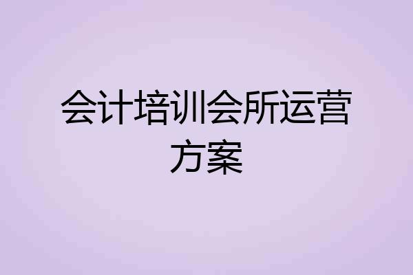 会计培训会所运营方案