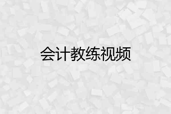 会计教练视频