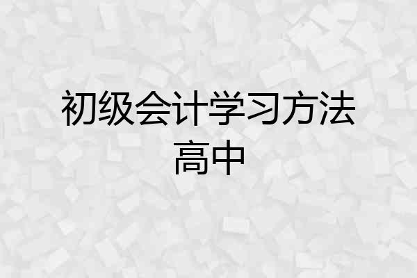 初级会计学习方法高中