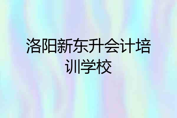 洛阳新东升会计培训学校
