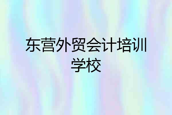 东营外贸会计培训学校