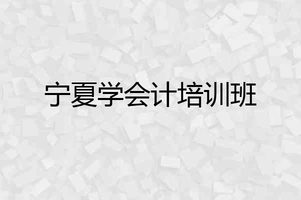 宁夏学会计培训班