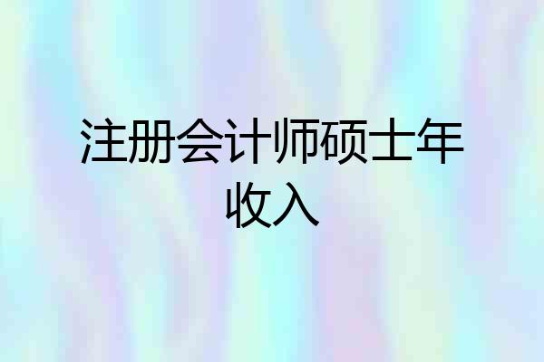 注册会计师硕士年收入