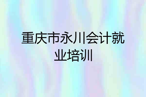 重庆市永川会计就业培训
