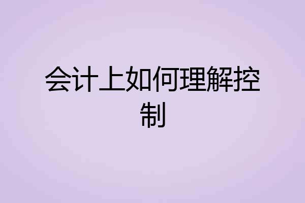 会计上如何理解控制
