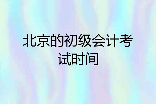北京的初级会计考试时间