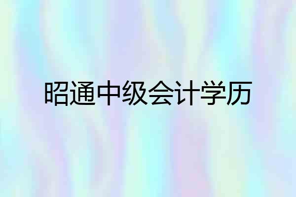 昭通中级会计学历