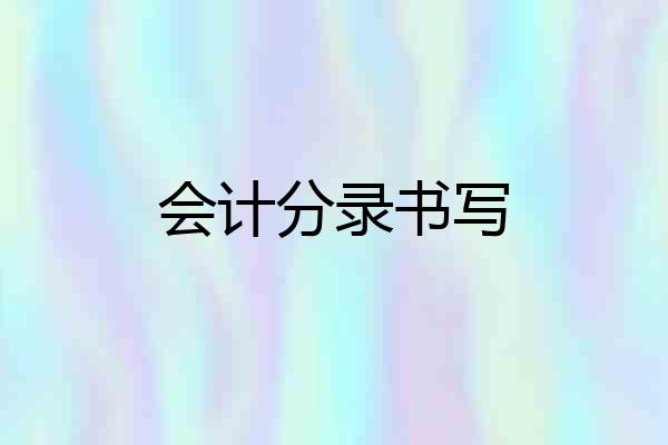 会计分录书写