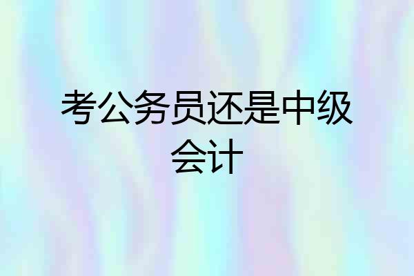 考公务员还是中级会计