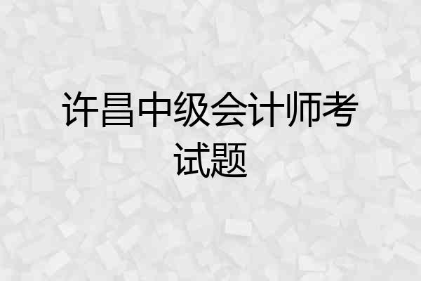 许昌中级会计师考试题