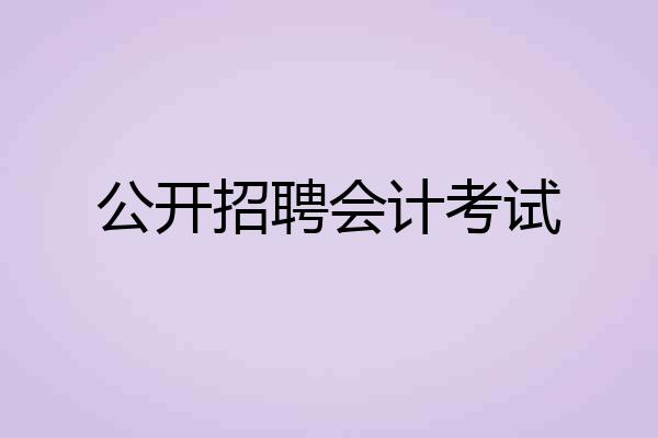 公开招聘会计考试