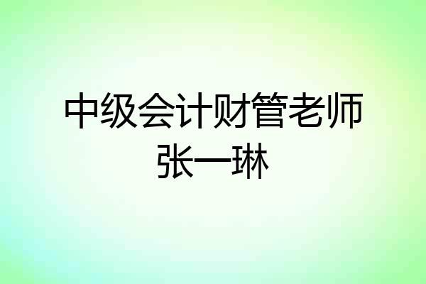 中级会计财管老师张一琳