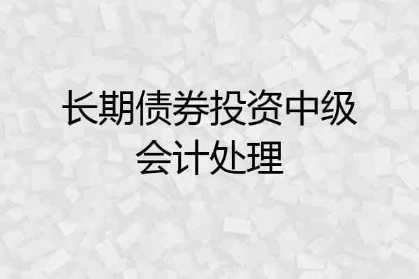 长期债券投资中级会计处理