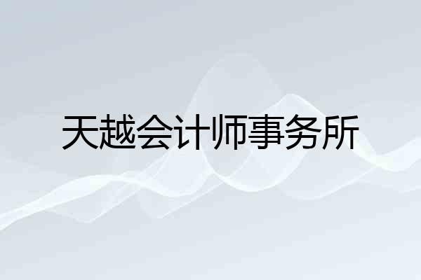 天越会计师事务所