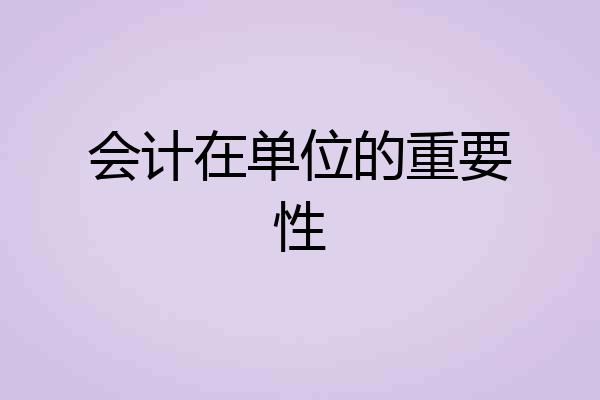 会计在单位的重要性
