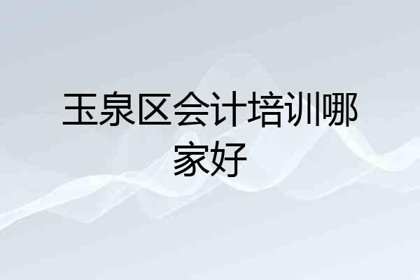 玉泉区会计培训哪家好