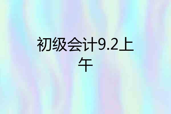 初级会计9.2上午