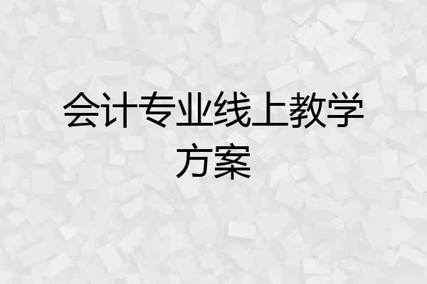 会计专业线上教学方案