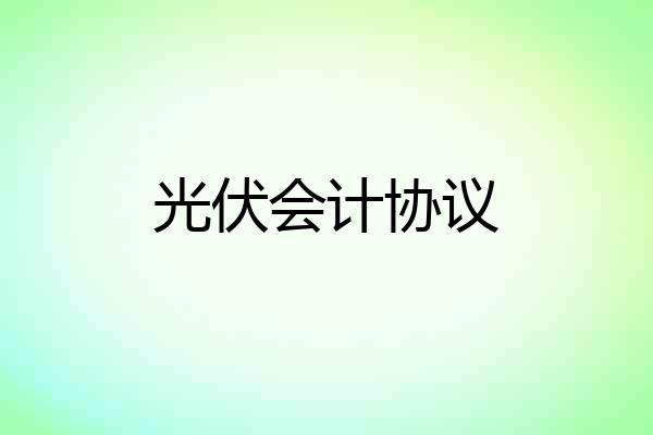 光伏会计协议
