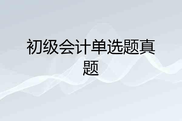 初级会计单选题真题
