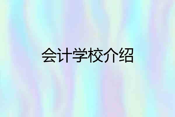 会计学校介绍