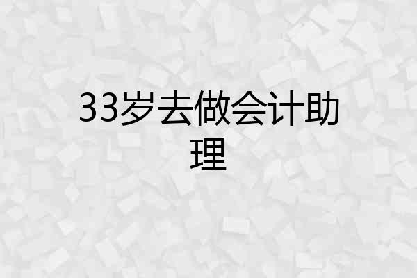 33岁去做会计助理