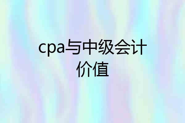 cpa与中级会计价值