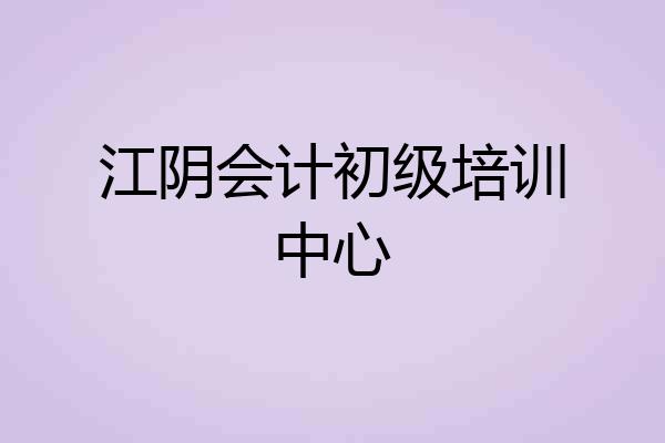 江阴会计初级培训中心