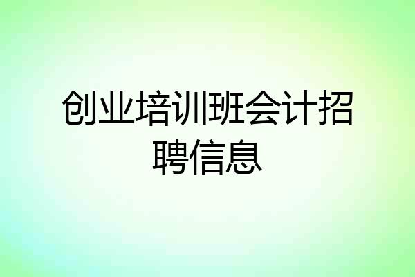 创业培训班会计招聘信息