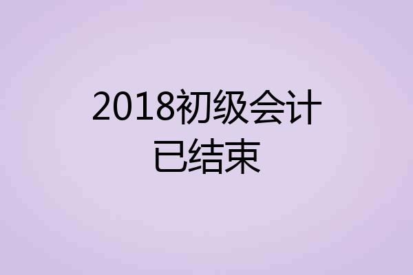 2018初级会计已结束