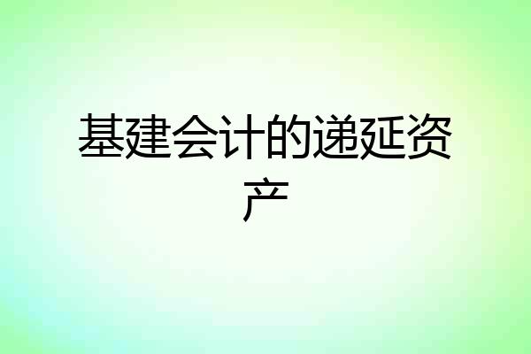 基建会计的递延资产