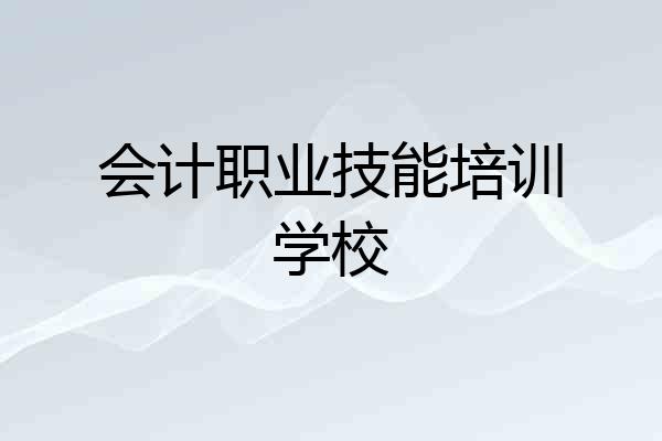 会计职业技能培训学校