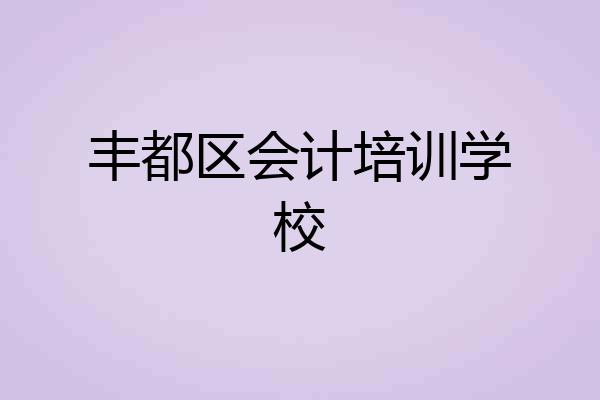 丰都区会计培训学校