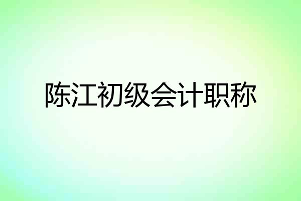陈江初级会计职称