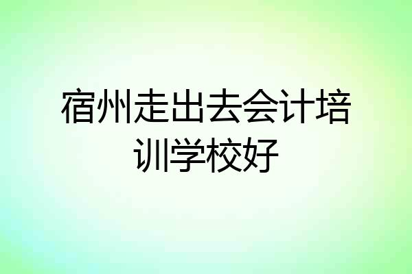 宿州走出去会计培训学校好