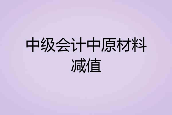 中级会计中原材料减值