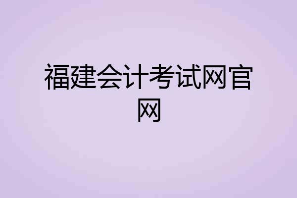 福建会计考试网官网