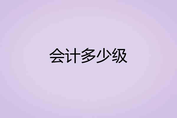 会计多少级