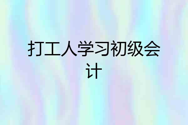打工人学习初级会计