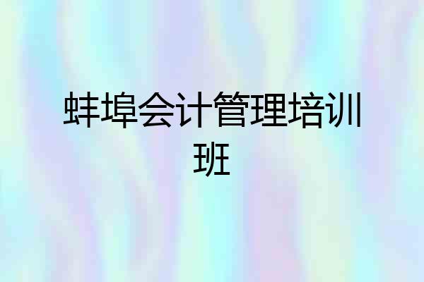 蚌埠会计管理培训班