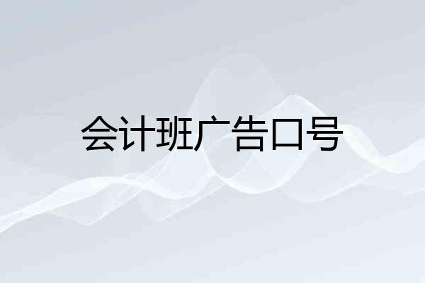 会计班广告口号